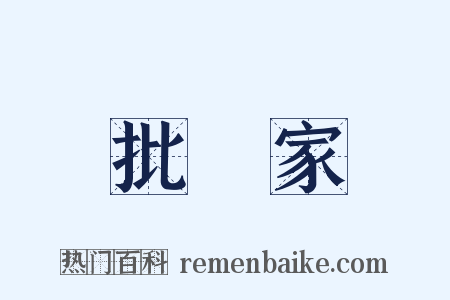批評家是什么意思的图片